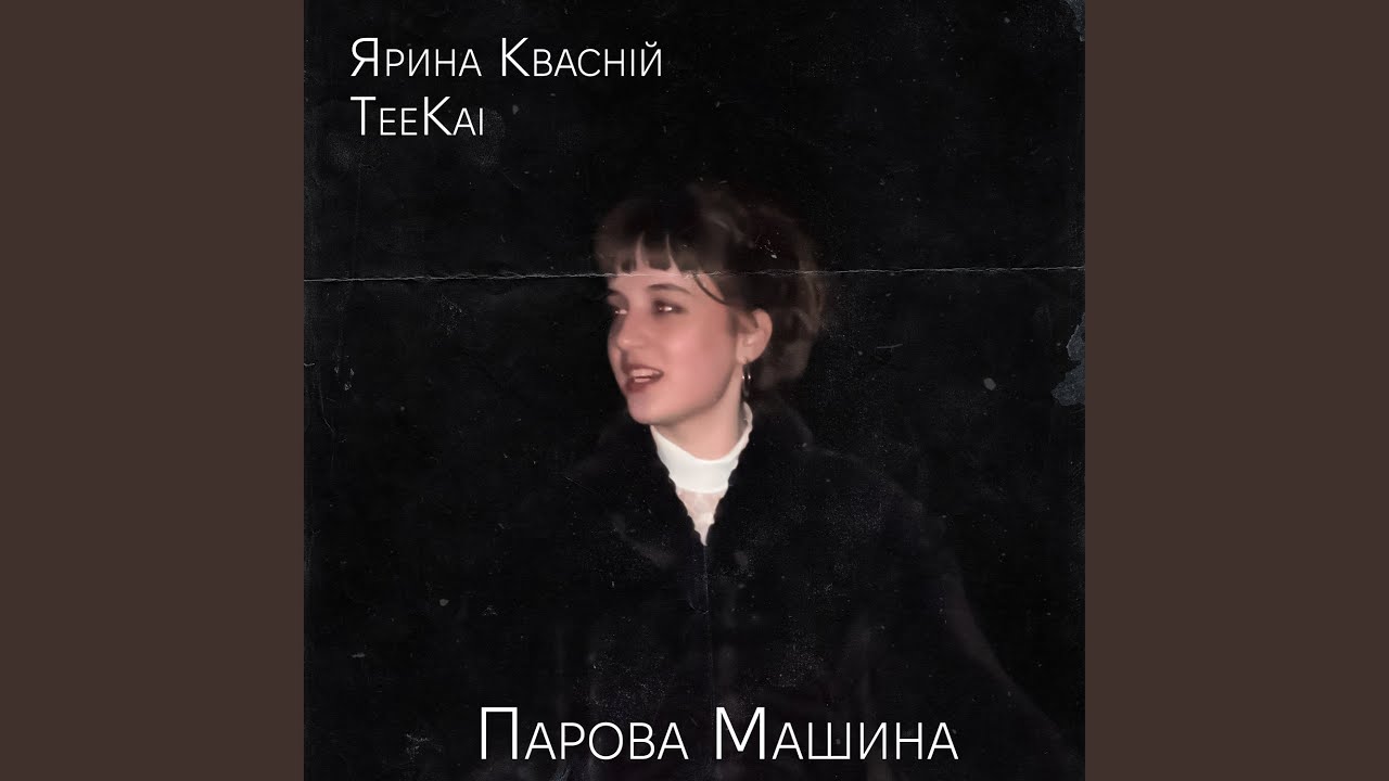 Парова Машина (feat. Ярина Квасній)