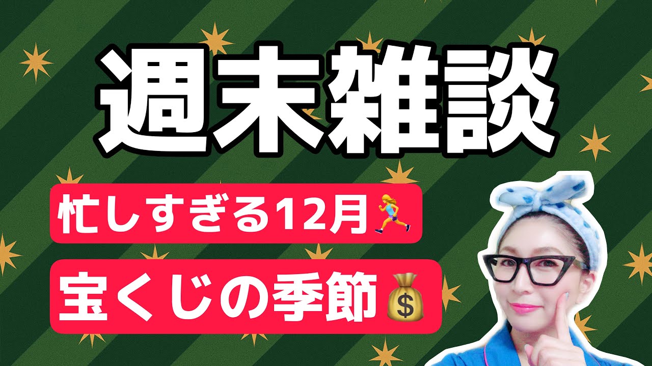 【LIVE】週末雑談！忙しすぎる師走＆宝くじの話！