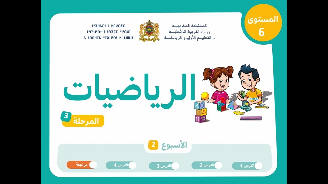 التعليم الصريح: المستوى السادس الرياضيات : المرحلة 3 ، الأسبوع 2 ، الحصة 5
