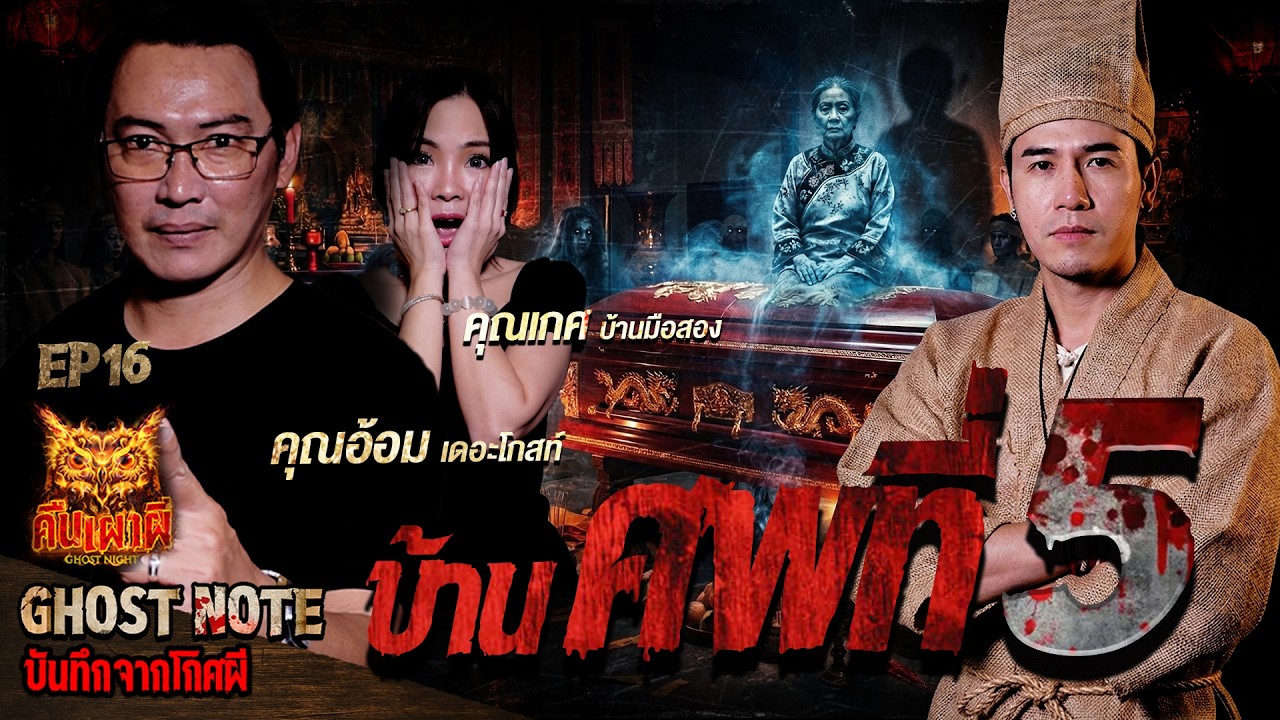 บ้านศพที่5 l คุณเกศ บ้านมือสอง l คุณอ้อม l Ghost Note บันทึกจากโกศผี EP.16 #คืนเผาผี #ghostnight