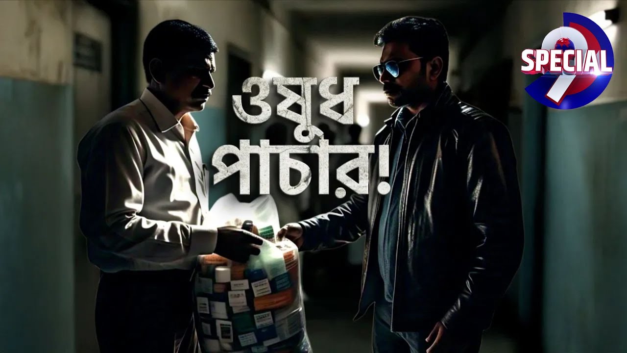 NRS Medical Hospital Scam: সরকারি হাসপাতাল থেকে ফের ওষুধ পাচার?