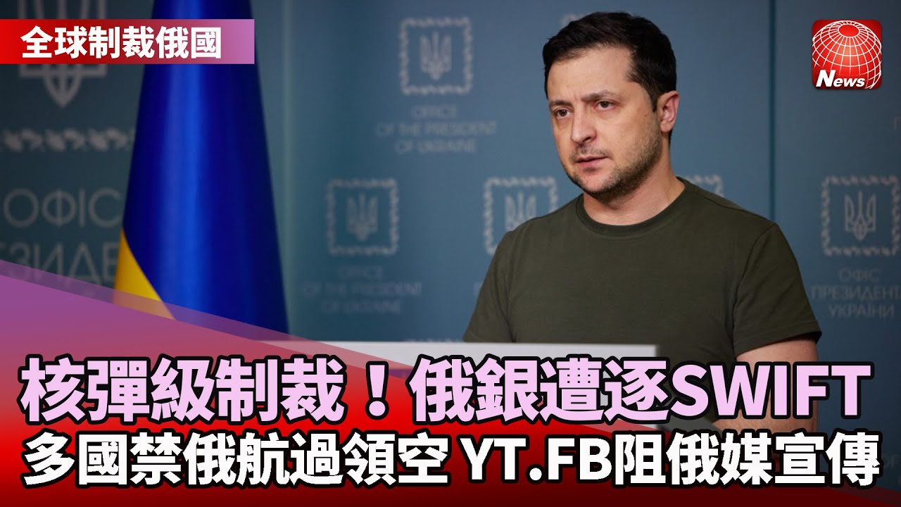 【全球制裁俄國】西方制裁下重手！俄數家銀行被踢出SWIFT｜民主天空容不下你！歐多國禁俄航班飛越領空｜YouTube也出手 暫停數個俄頻道廣告收益 @globalnewstw