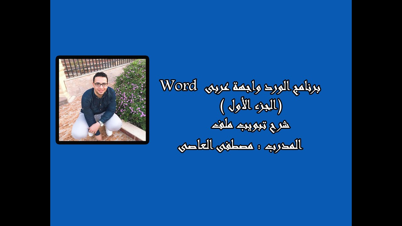 شرح مبسط جدا وكامل  لبرنامج الورد واجهة عربى  (الجزء الاول)