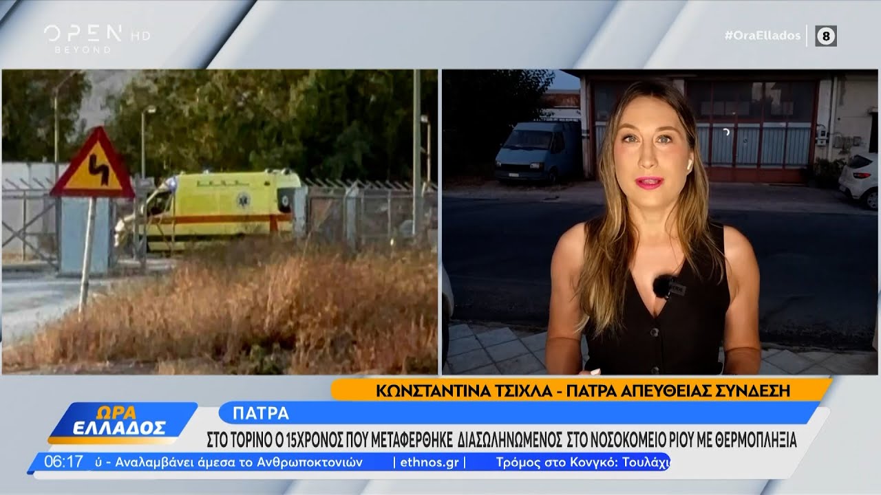 Πάτρα: Στο Τορίνο ο 15χρονος που μεταφέρθηκε διασωληνωμένος στο νοσοκομείο με θερμοπληξία | Ethnos