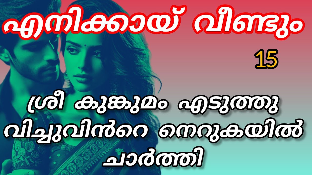 ശ്രീയുടെ കൈക്കുള്ളിൽ മുറുകിയിരിക്കുന്ന അവളുടെ കൈകളിലേക്ക് നെടുവീർപ്പോടെ ആദർശ് നോക്കി.....