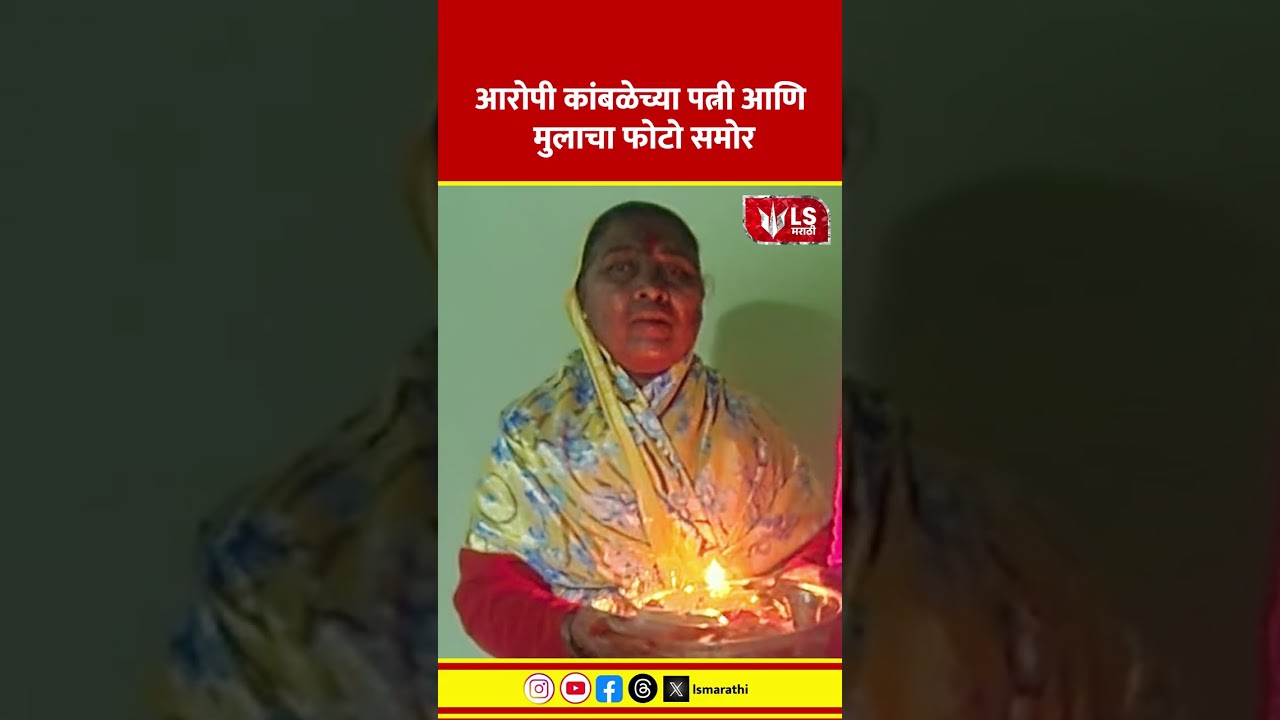 Nasrapur Case News | आरोपी कांबळेच्या पत्नी आणि मुलाचा फोटो समोर#marathinews #breakingnews