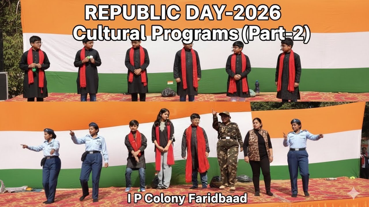 गणतंत्र दिवस-2026 सांस्कृतिक कार्यक्रम (भाग-2) आई पी कालोनी फरीदाबाद हरियाणा ।