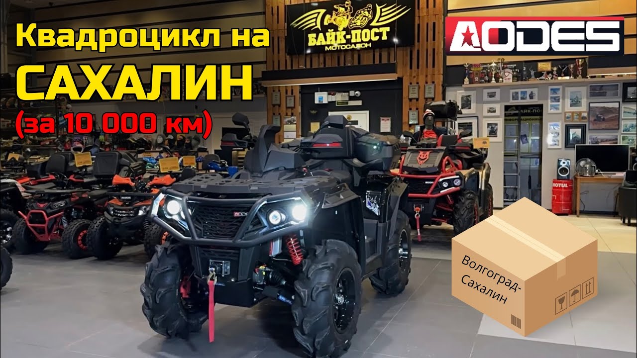 АОДЕС (AODES) 1000 С ДОРАБОТКАМИ ОТ БАЙК-ПОСТ НА САХАЛИН 🚜☝🏼 ДОСТАВКА 🚚 ЗА 10000 км
