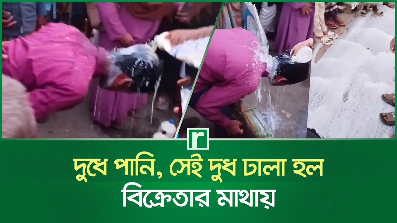 দুধে পানি, সেই দুধ ঢালা হল বিক্রেতার মাথায় | Milk | Water in Milk | Mymensingh News | RisingBD