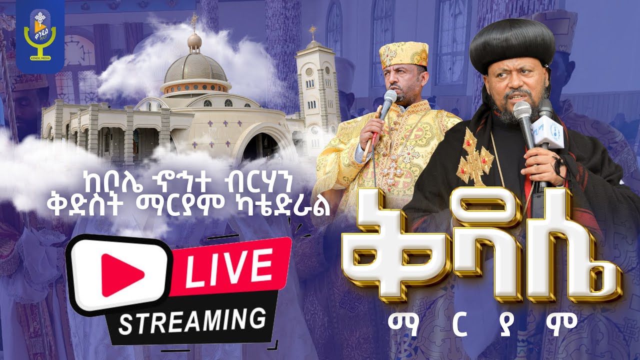 🔴 #ቀጥታ_ስርጭት ቅዳሴ ማርያም ከቦሌ ኆኅተ ብርሃን ቅድስት ማርያም ካቴድራል | ቀንዲል ሚዲያ - KENDIL MEDIA