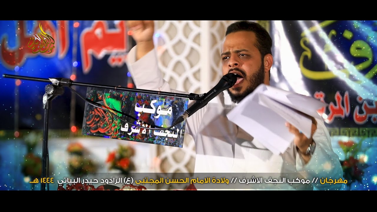 الرادود حيدر البياتي ولادة الامام الحسن ع موكب النجف الاشرف 1444 هــ