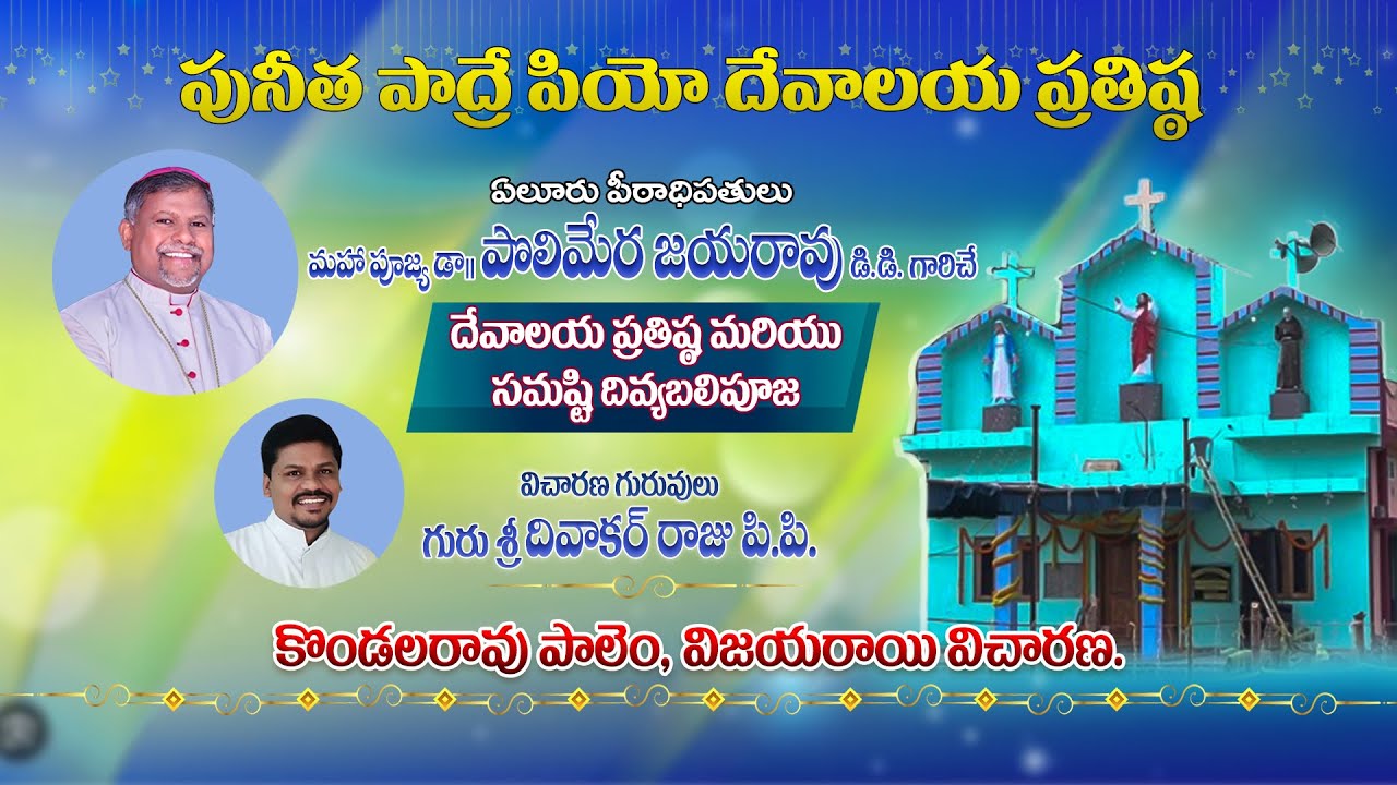 MANAPANDAGALU | పియో దేవాలయ ప్రతిష్ఠా | సమష్టి దివ్యబలిపూజ కొండలరావు పాలెం,విజయరాయి  విచారణ.