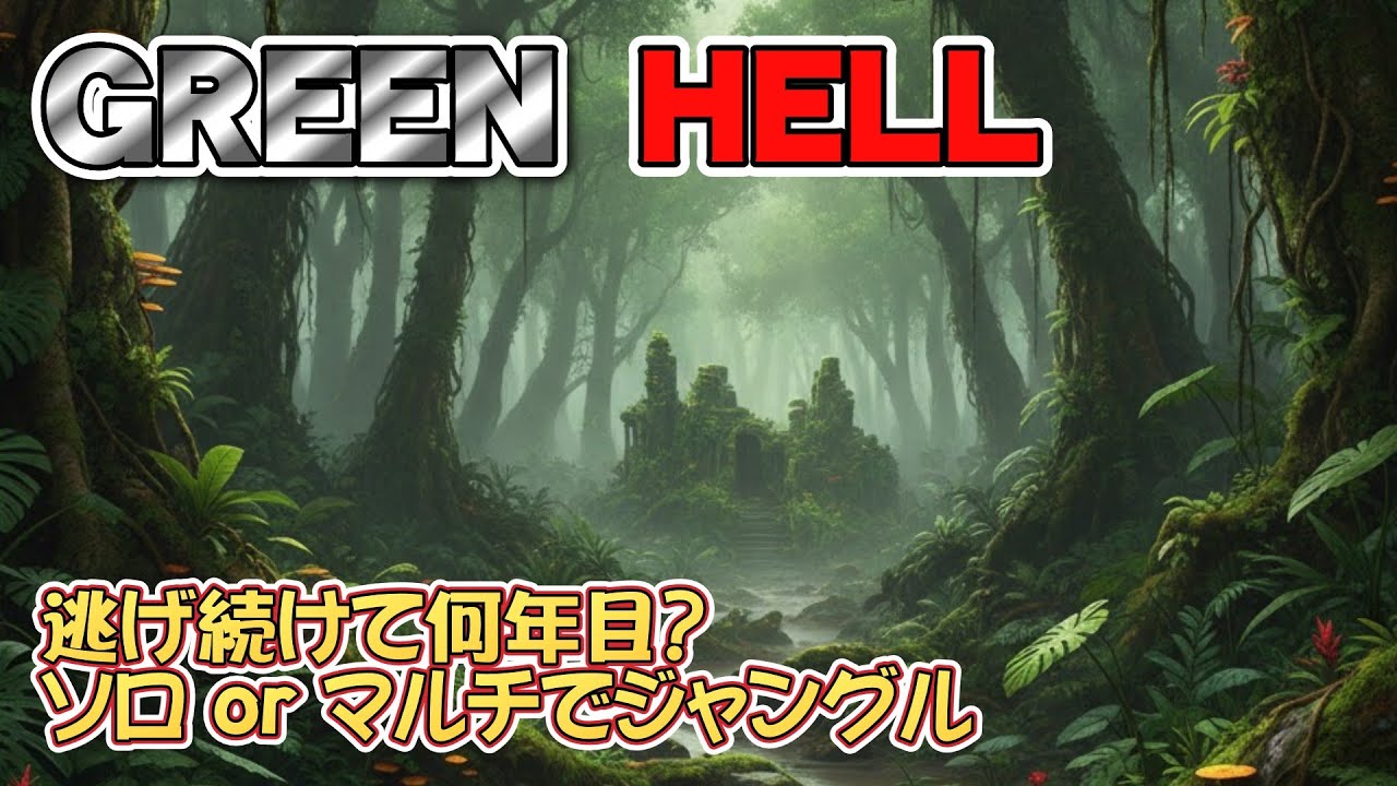 追加コンテンツ突入 ソロかマルチでジャングル探検 2026/02/28【GREEN HELL】