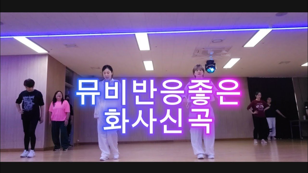 다이어트댄스 HWASA. GoodGood bye #굿굿바이  #화사. 느낌있게~~~