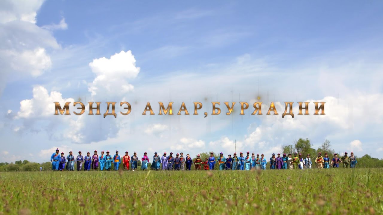 “Мэнд амар, буряадни” теле концерт | MNB
