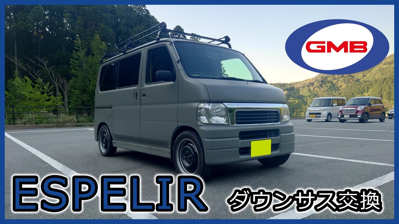 【軽バン】ホンダ バモス　ダウンサス 交換　乗り心地 改善！
