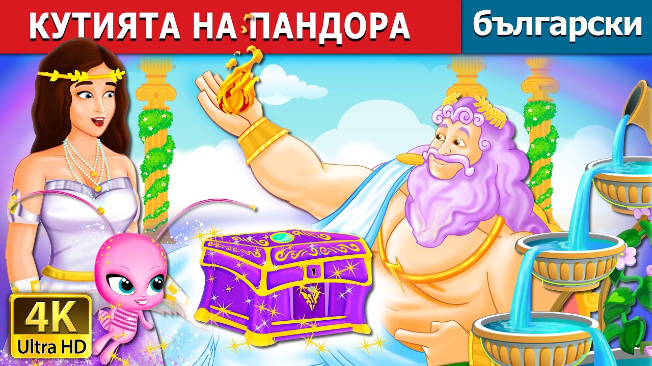 КУТИЯТА НА ПАНДОРА | Pandora's Box Story  | Български приказки |@BulgarianFairyTales