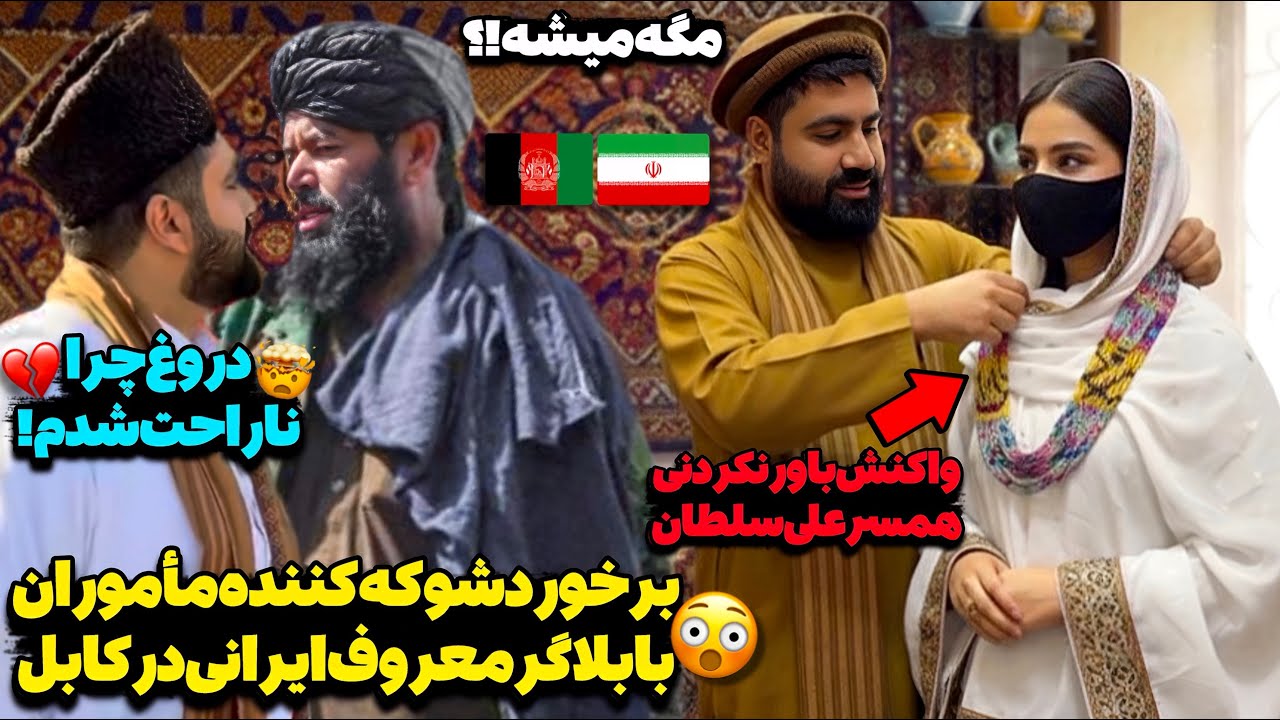 هیچ کار غیر قانونی انجام ندادم!😳واقعاً ناراحت شدم!💔رفتار عجیب مأموران با سفیر صلح ایرانی در کابل!
