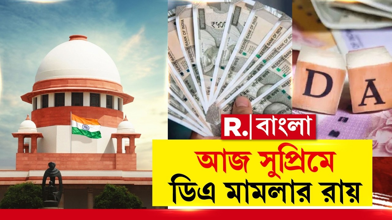 আজ সুপ্রিমকোর্টে ডিএ মামলার রায় ঘোষণা। শীর্ষ আদালতের ১১ নং এজলাসে রায় দান।