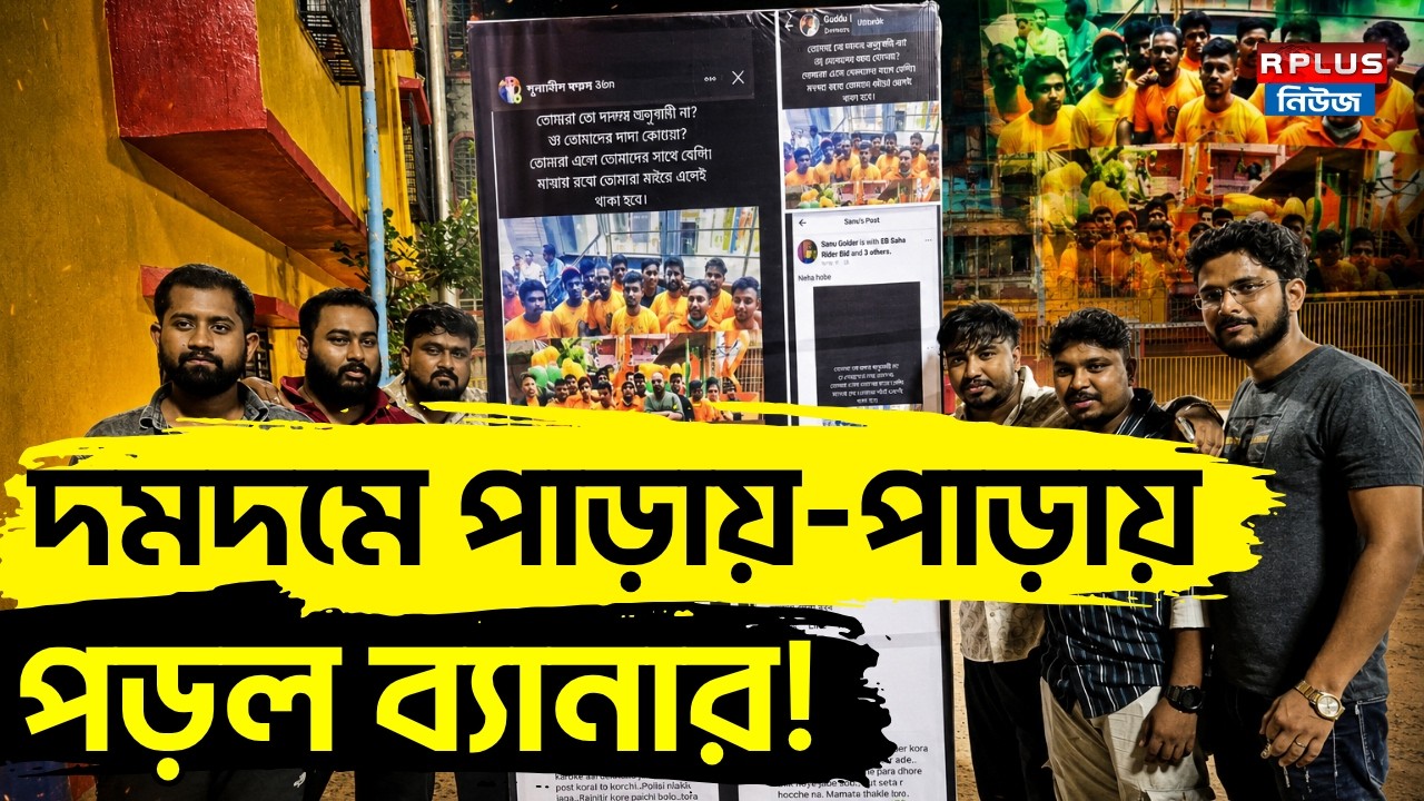 DumDum News : দমদমে পাড়ায়-পাড়ায় পড়ল ব্যানার ! | BJP vs TMC | Political Banner | WB Politics