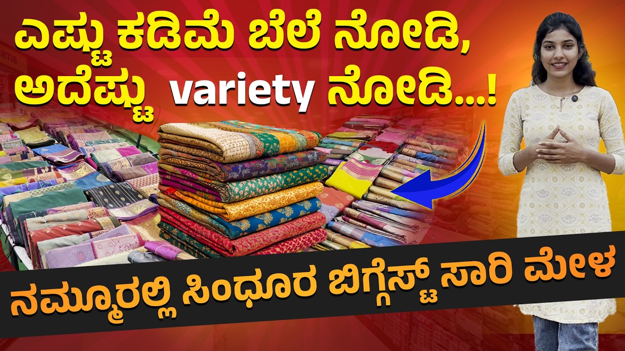 ಎಷ್ಟು ಕಡಿಮೆ ಬೆಲೆ ನೋಡಿ, ಅದೆಷ್ಟು  variety ನೋಡಿ…! | ನಮ್ಮೂರಲ್ಲಿ ಸಿಂಧೂರ ಬಿಗ್ಗೆಸ್ಟ್ ಸಾರಿ ಮೇಳ