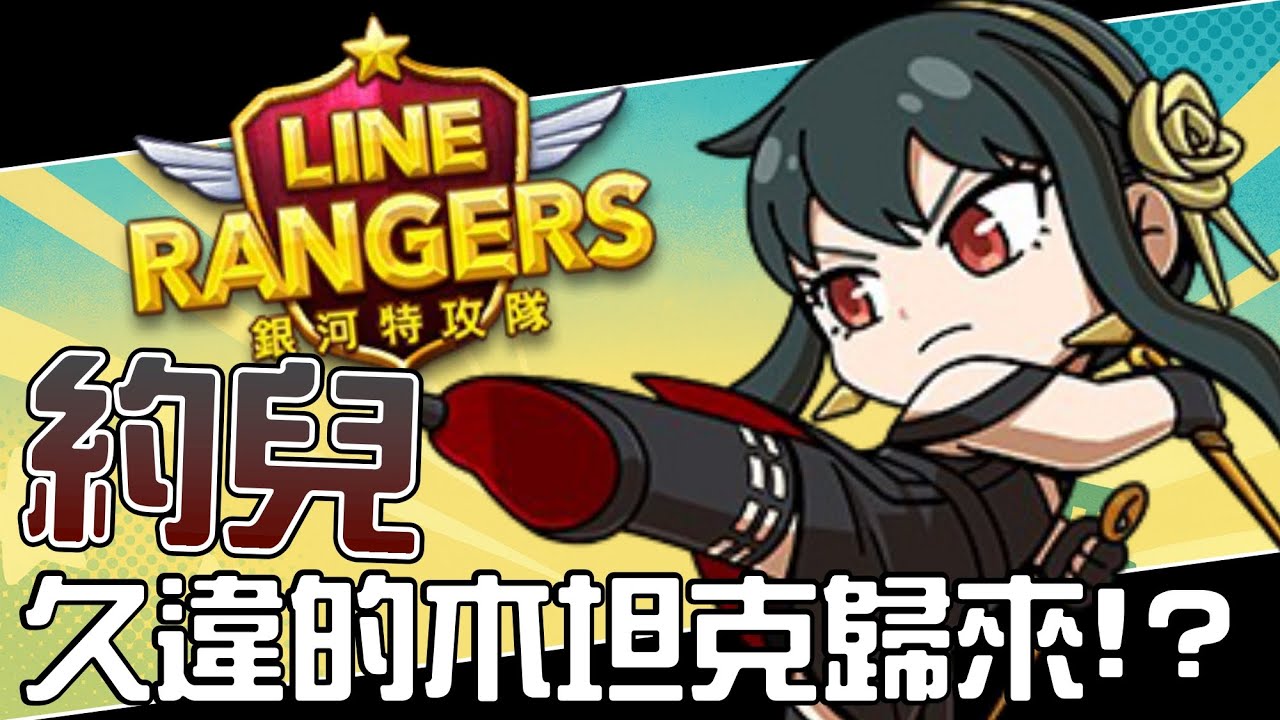 Line Rangers-觀眾投稿EP.552 || 約兒－久違的木坦克歸來！？ || 