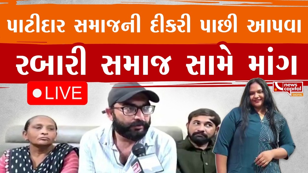 LIVE : પાટીદાર સમાજની દીકરી પાછી આપવા રબારી સમાજ સામે માંગ