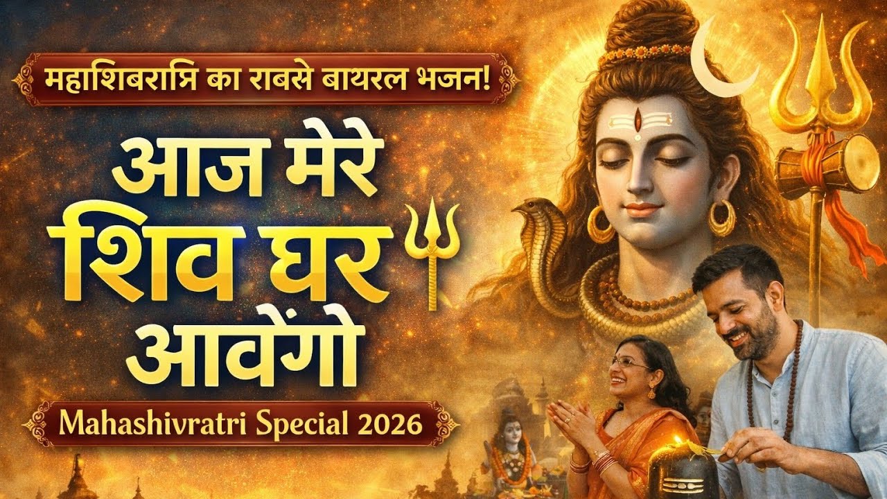 Aaj mere shiv ghar aavenge / महाशिवरात्रि गीत 15/2/2026 shiv song #shivratrispecial 