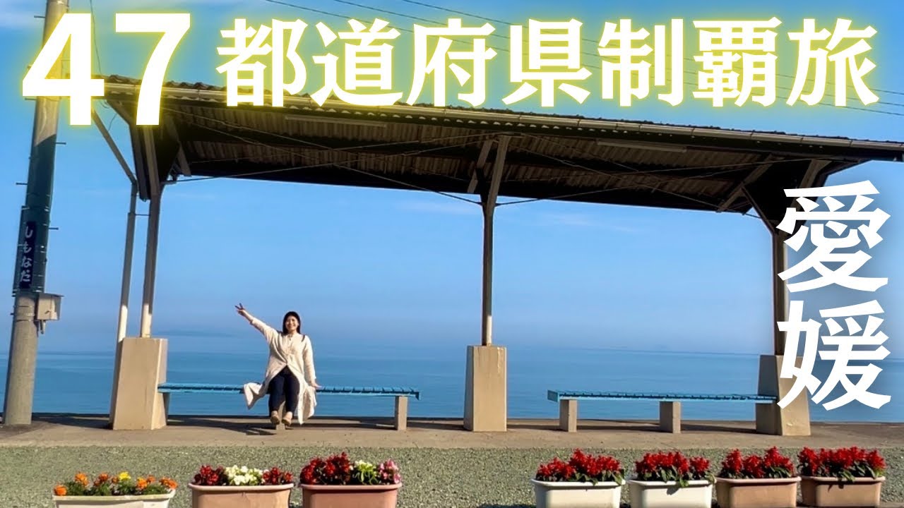 【独り占め！】愛媛の絶景に会いに！