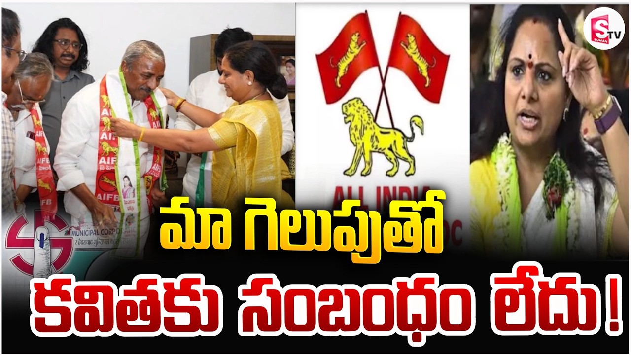 మా గెలుపుతో కవితకు సంబంధం లేదు!| Muncipal Election Results | AIFB| Kavitha Kalvakuntla |SumanTV Vali
