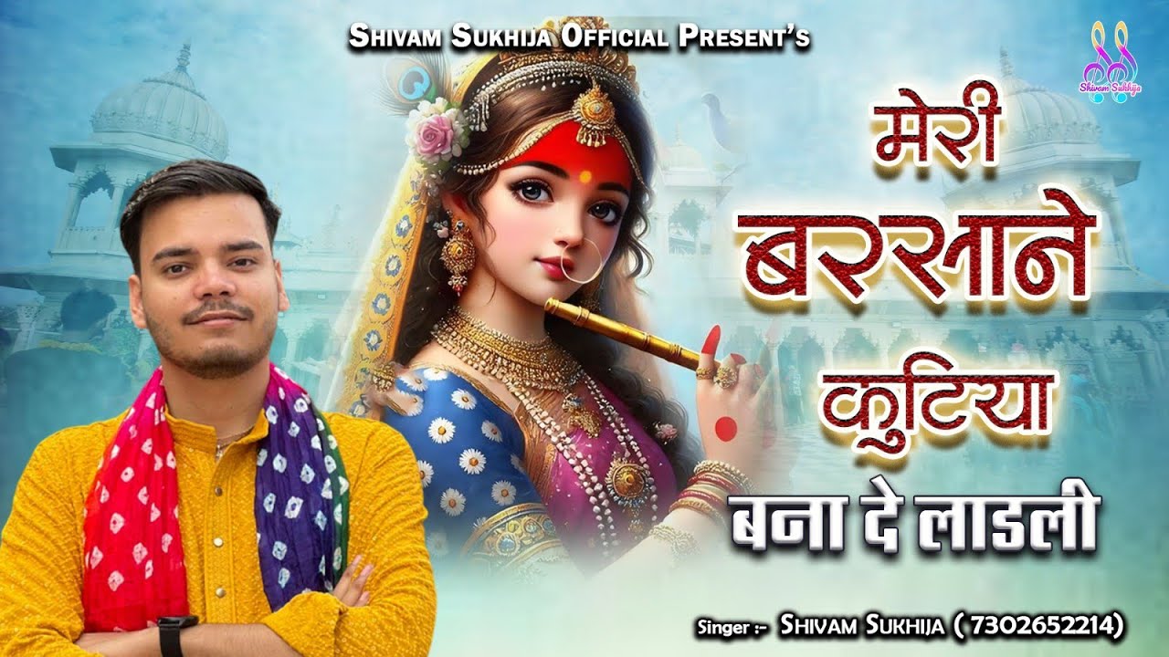 Meri Barsane Kutiya Bana De Laadli | दिल को छू जाने वाला राधा रानी भजन | Barsana Bhajan 2025 