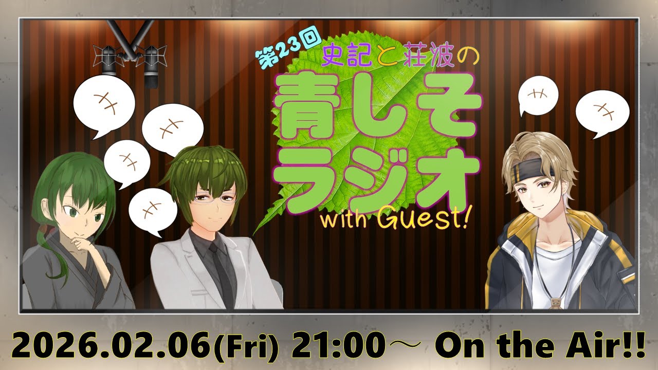 第２３回　史記と荘波の『 #青しそラジオ 』　#ラジオ  #vtuber