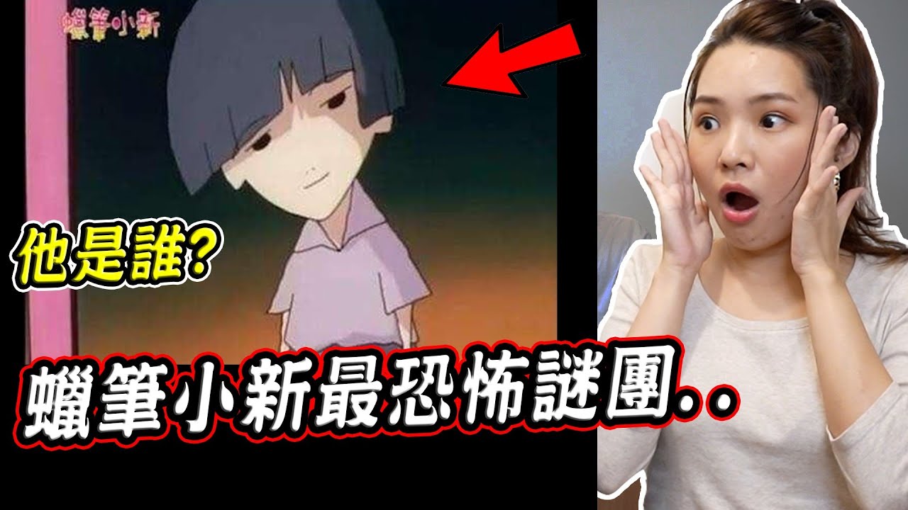 【都市傳說】三個蠟筆小新真實的恐怖靈異傳說 他的真實身分讓你毛骨悚然..【希露弟弟啃雞腿】