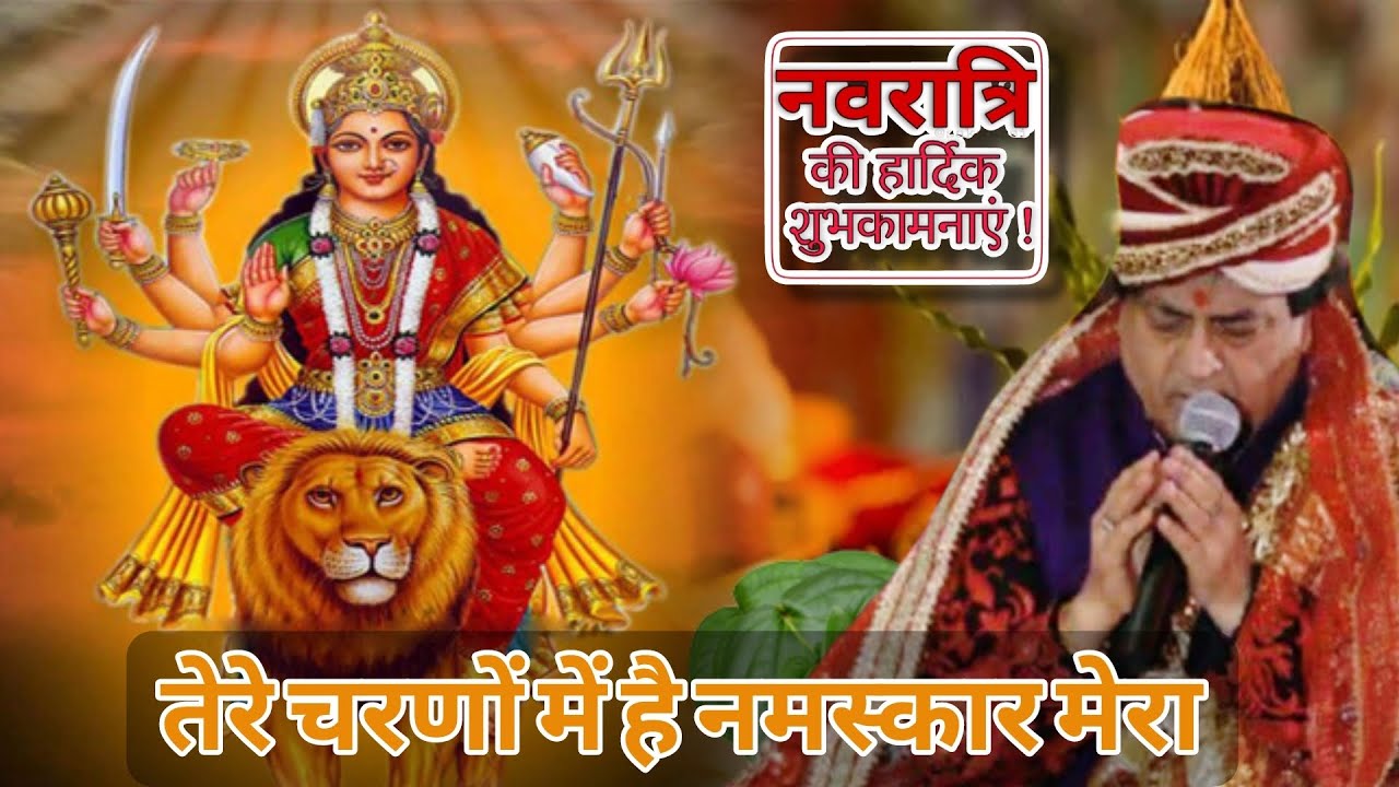 तेरे चरणों मे है नमस्कार मेरा | Mata ke Navratre | Narinder chanchal | Mata ki chowki 