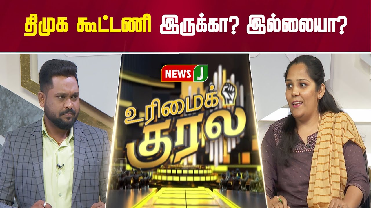 #UrimaiKural ||திமுக கூட்டணி இருக்கா? இல்லையா?  |TN Election 2026 | NEWSJ