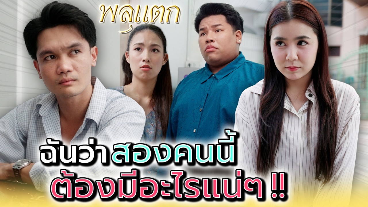 ฉันว่าสองคนนี้..ต้องมีอะไรแน่ๆ !! - พลุแตก แชนแนล