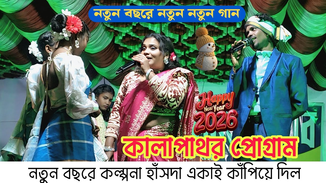 New Santali Program Video 2026 | Kalapathar Program Video 2026 | Kalpana Hansda New Song 2026