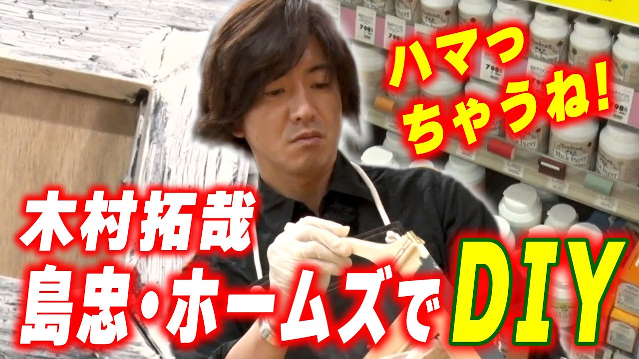 【過去回】「ハマっちゃうね！」木村拓哉 の簡単DIY