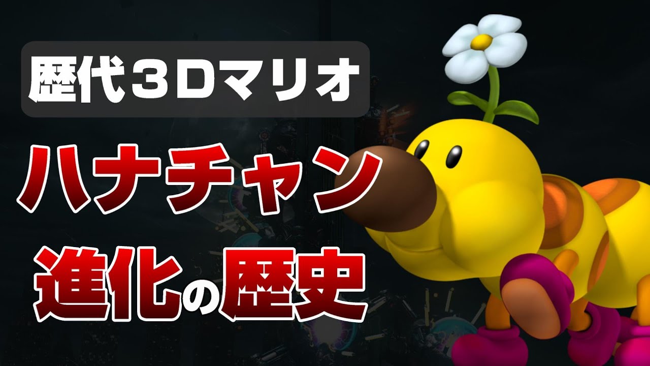 不憫すぎるハナチャン 進化の歴史【歴代3Dマリオ】