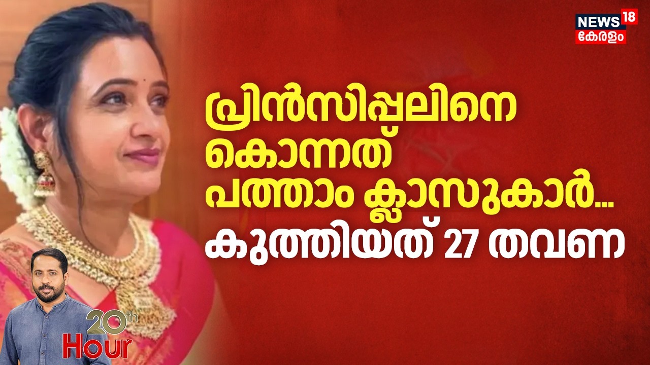 Telengana Principal Murder Case | പ്രിൻസിപ്പലിനെ കൊന്നത് പത്താം ക്ലാസുകാർ... കുത്തിയത് 27 തവണ