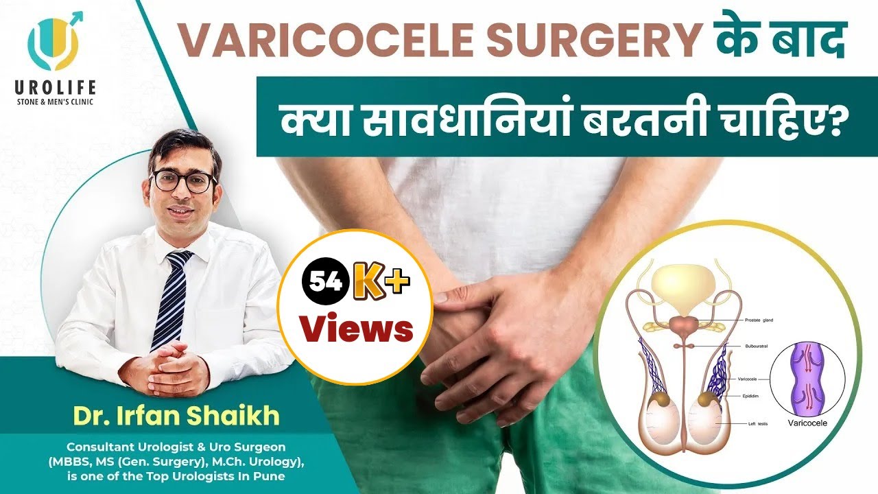 Varicocele Surgery के बाद क्या सावधानियां बरतनी चाहिए? | Dr. Irfan Shaikh | Urolife Clinic