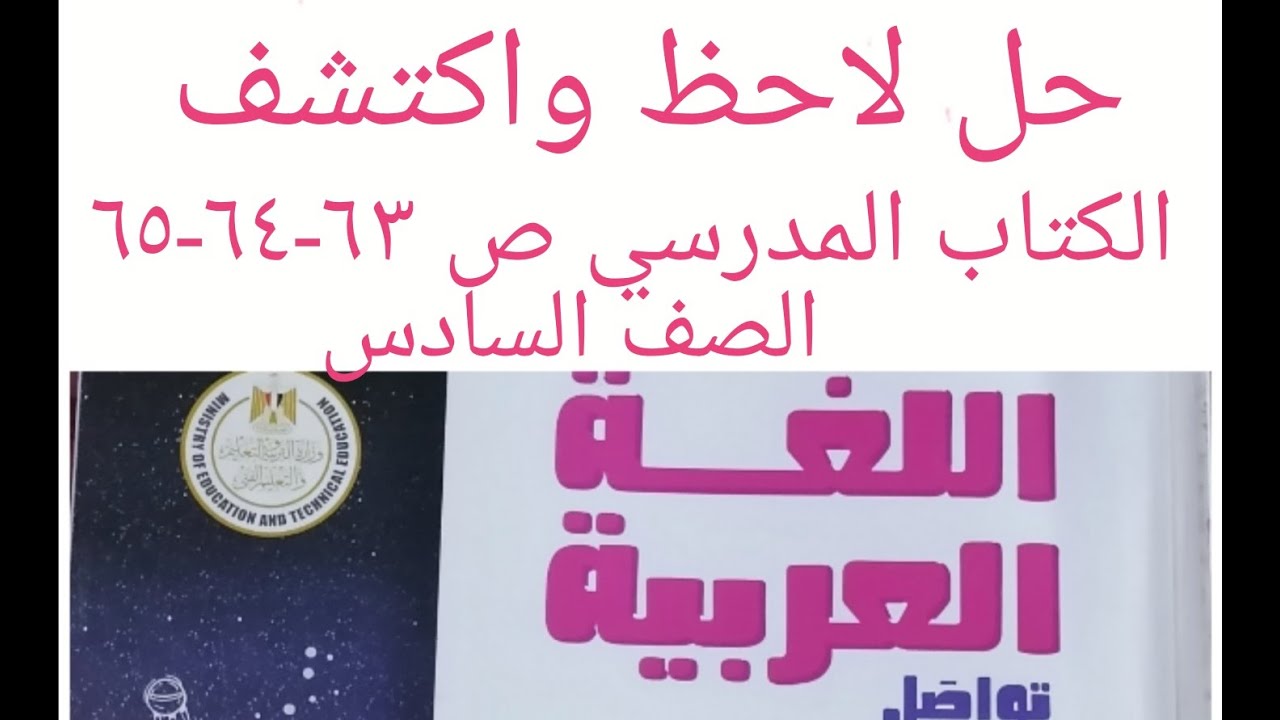 حل تدريبات (لاحظ واكتشف )الكتاب المدرسي ص 63-64-65 لغة عربية الصف السادس الابتددائى