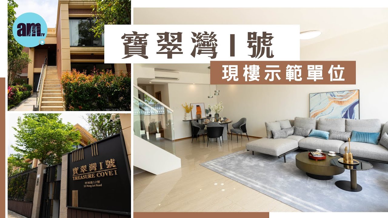 寶翠灣1號現樓示範單位｜H5號屋3房3套全海景別墅｜H25號屋3房1套特色花園別墅｜H29號屋2房花園特色單位