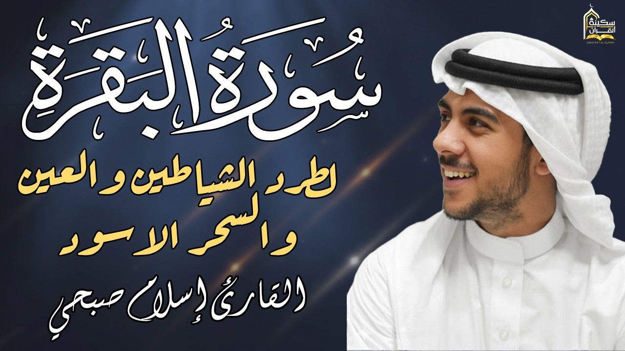 سورة البقرة كاملة❤️لتحصين المنزل💙تلاوة تخشع لها القلوب❤️تأخذك بعيدا عن الدنيا😴❤️بصوت اسلام صبحي❤️
