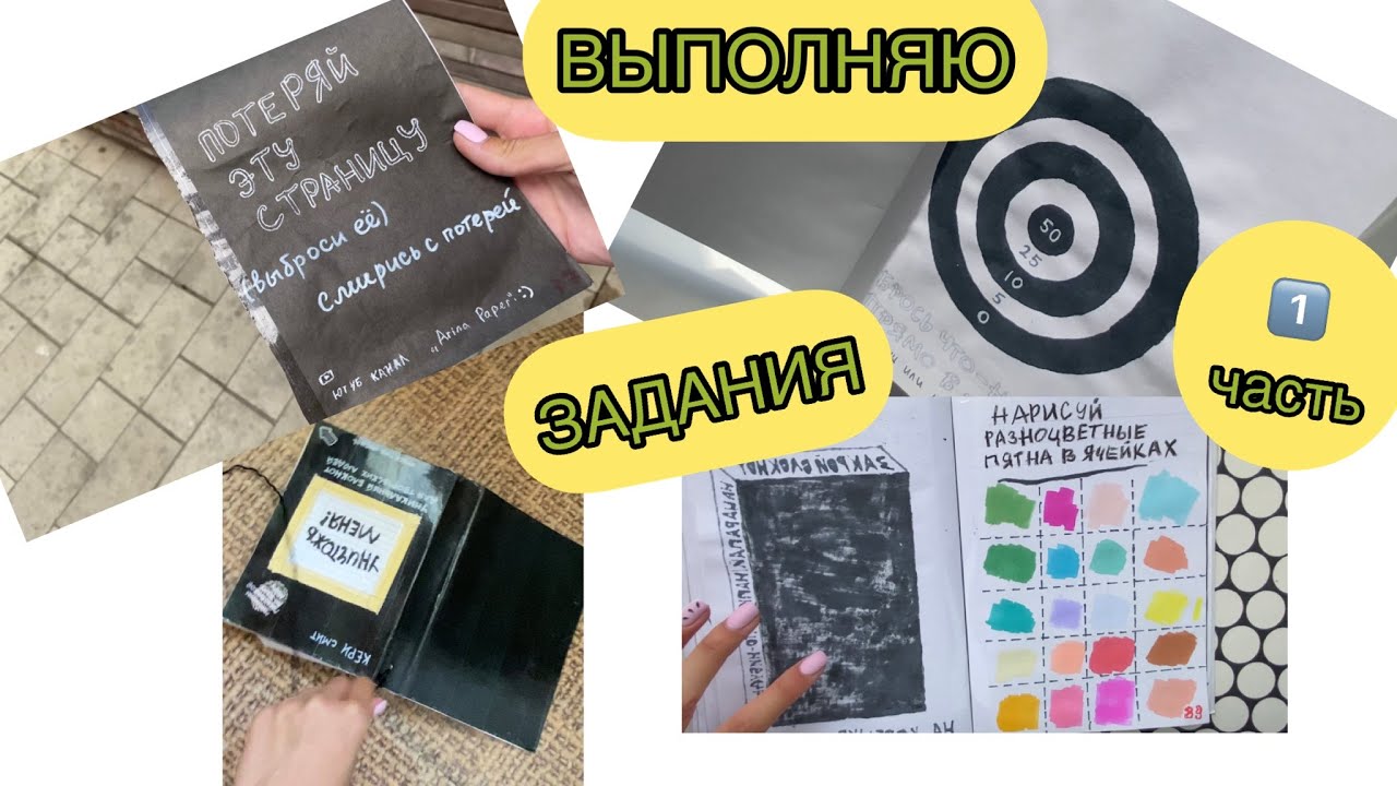 🧁ВЫПОЛНЯЮ ЗАДАНИЯ🧁/ В САМОДЕЛЬНОМ ДНЕВНИКЕ ,, Уничтожь Меня,, #лд