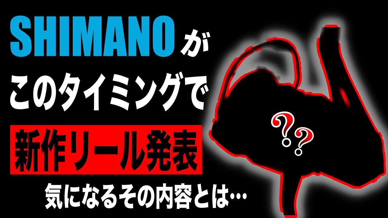 シマノがこのタイミングで新リールをひっそり発表してきた！？