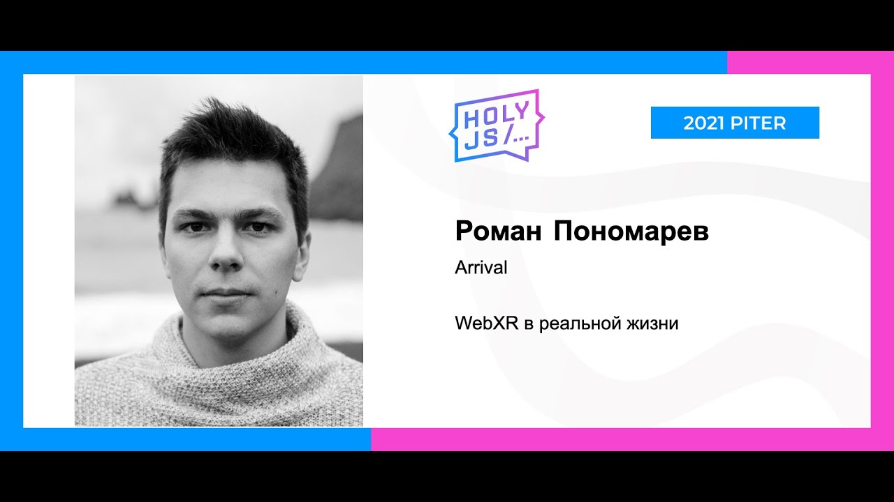 Роман Пономарев &mdash; WebXR в реальной жизни