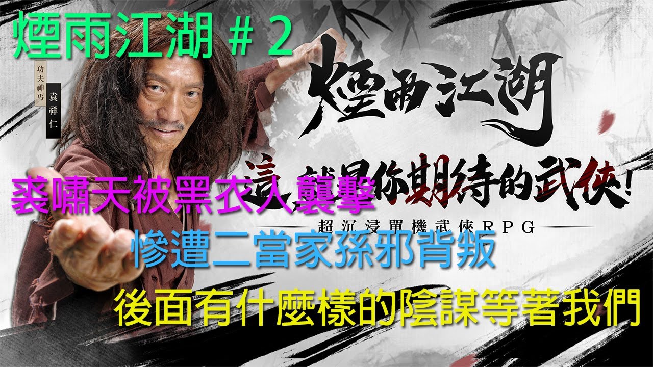 找到裘嘯天但被黑衣人襲擊這中間什麼陰謀，田鵬加入，原來被毒龍幫的二當家孫邪暗算。用捕獸夾抓鹿，一直給給我追。取得地牢鑰匙 能否救出裘嘯天 # 2 【煙雨江湖】【主線】