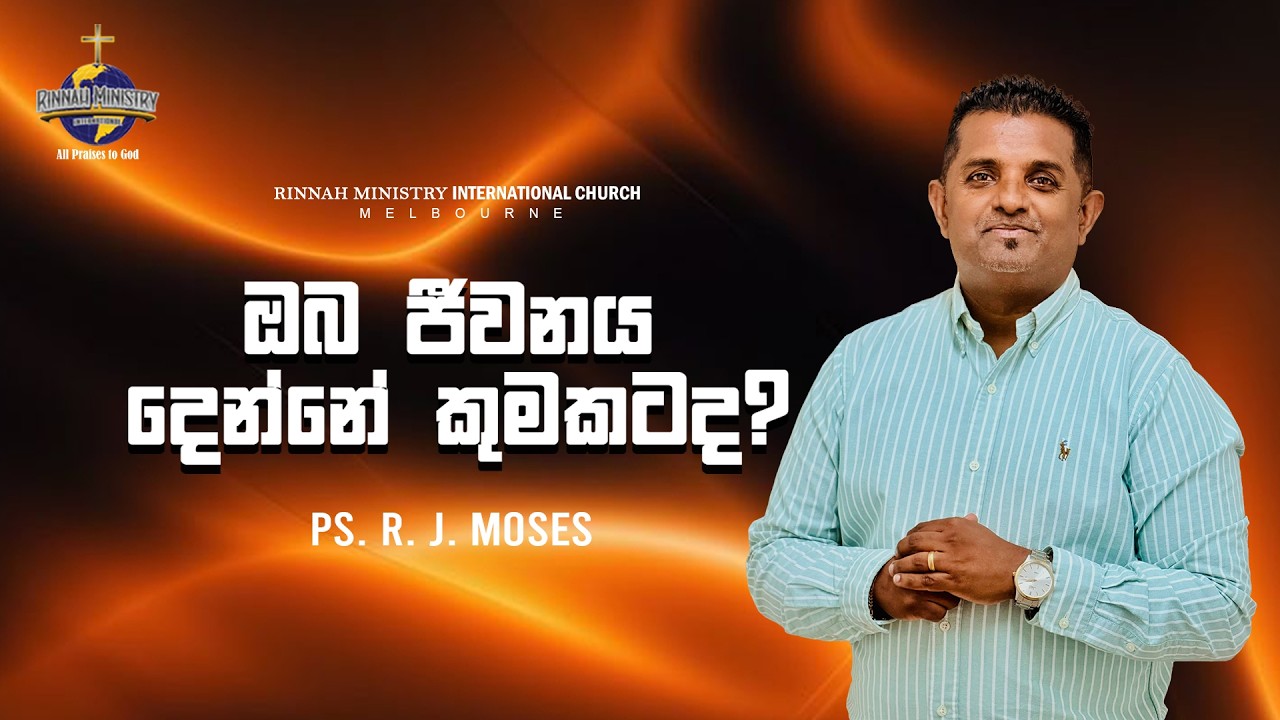 Sinhala Sermon | Ps. R. J. Moses | RMI CHURCH