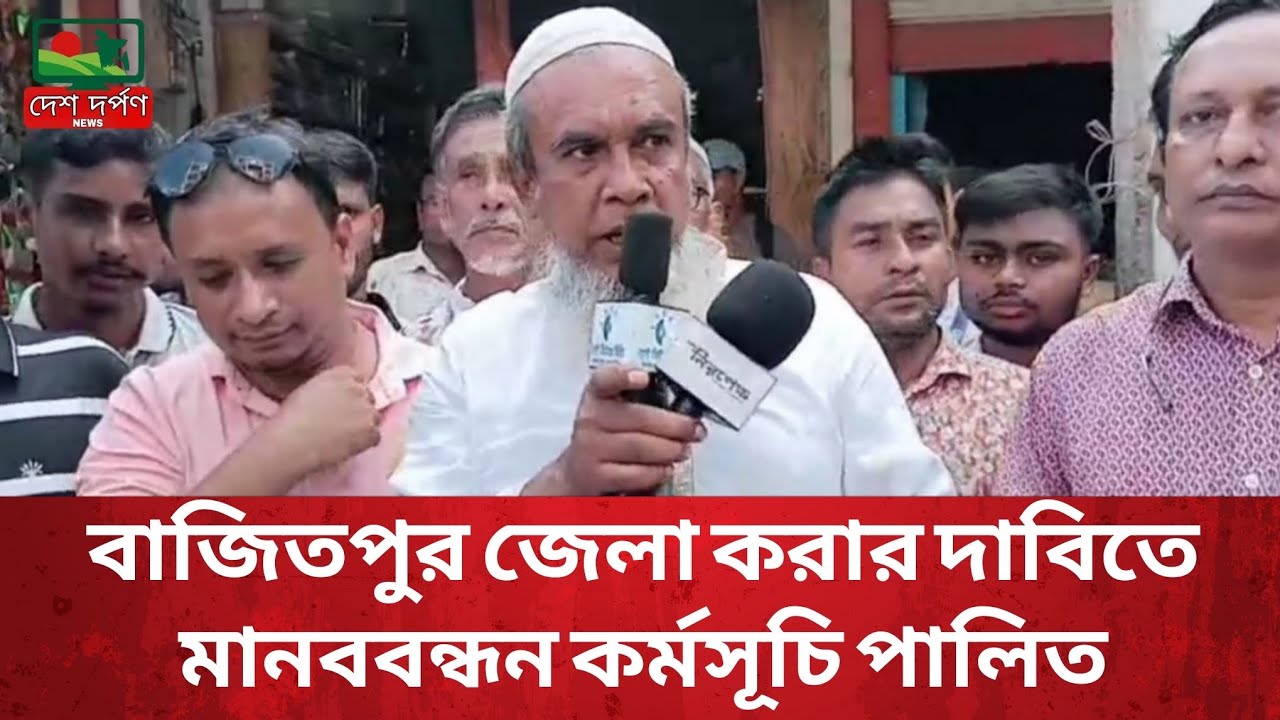 বাজিতপুর জেলা করার দাবিতে মানববন্ধন | Kishorganj | Desh Dorpon News